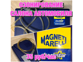 Озонирование, ионизация салона автомобиля