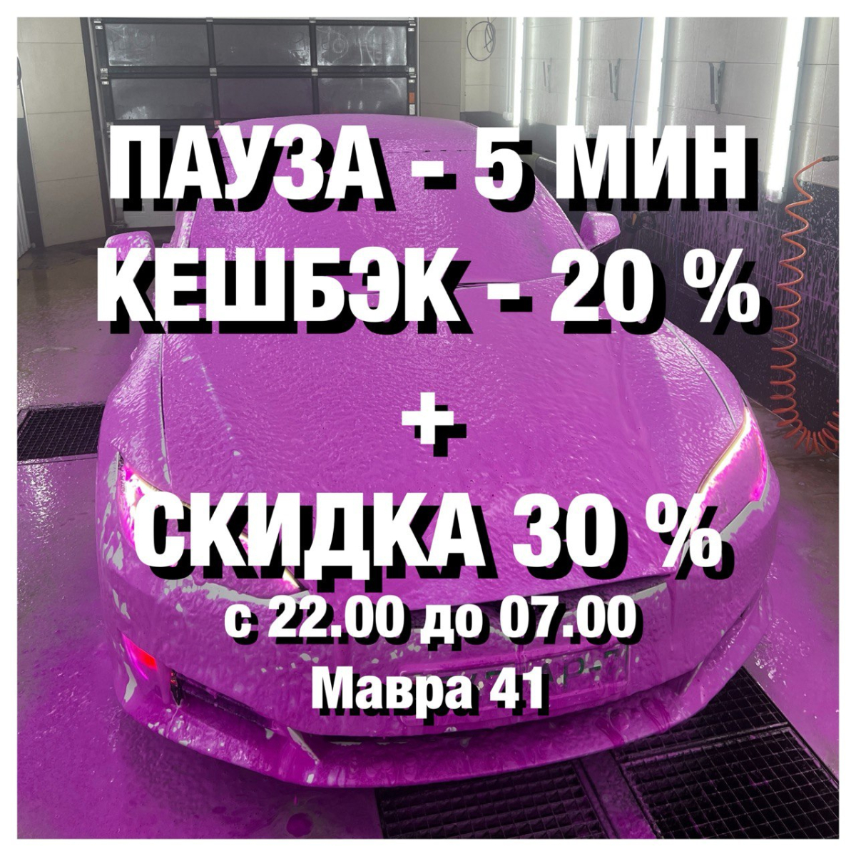 Мойка самообслуживания на мавра 41