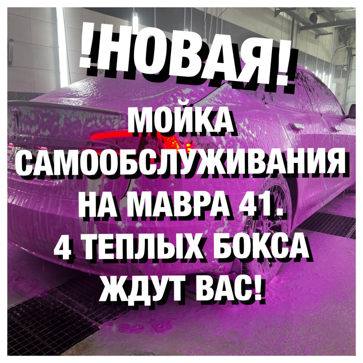 Акция на мойку самообслуживания